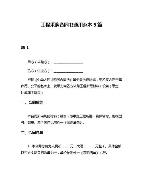 工程采购合同书通用范本5篇