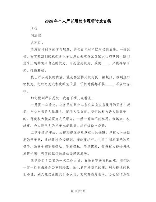 2024年个人严以用权专题研讨发言稿(二篇)