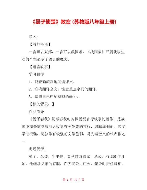 《晏子使楚》教案 (苏教版八年级上册) 