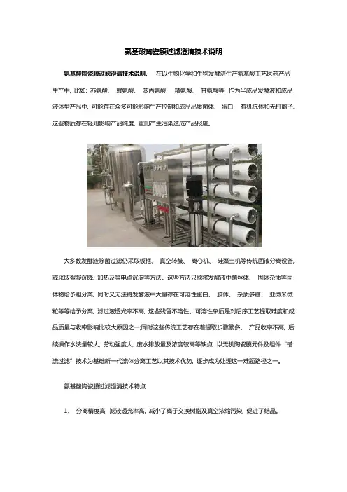 氨基酸陶瓷膜过滤澄清技术说明