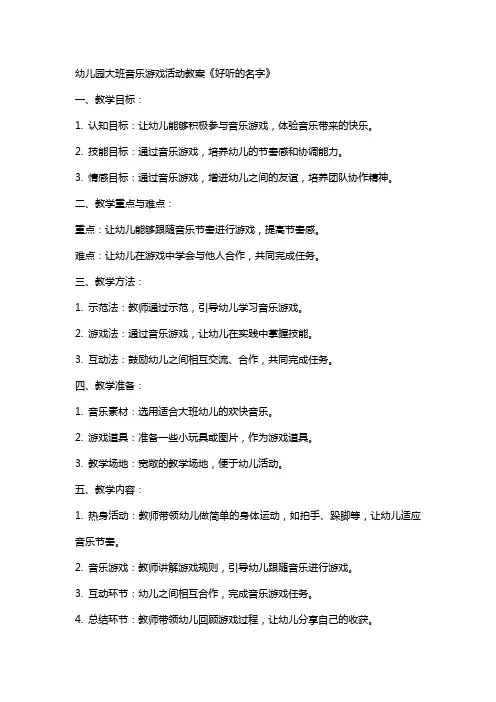 幼儿园大班音乐游戏活动教案《好听的名字》