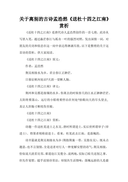 关于离别的古诗孟浩然《送杜十四之江南》赏析