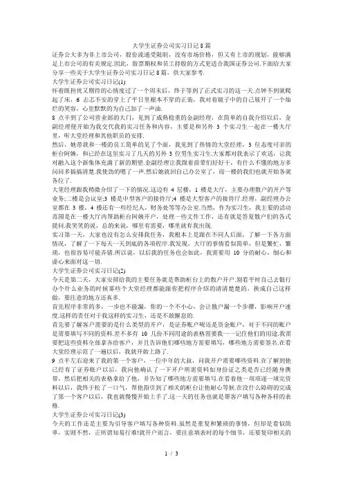 大学生证券公司实习日记8篇