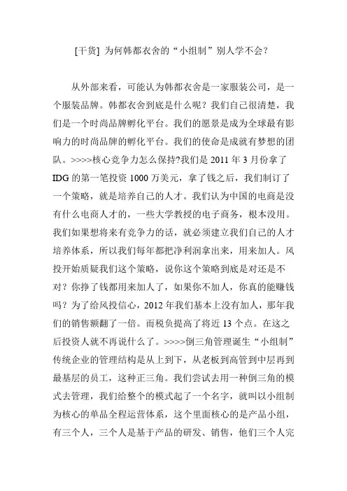 [干货] 为何韩都衣舍的“小组制”别人学不会？