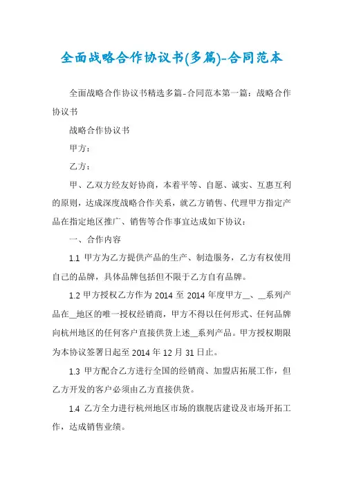 全面战略合作协议书(多篇)-合同范本