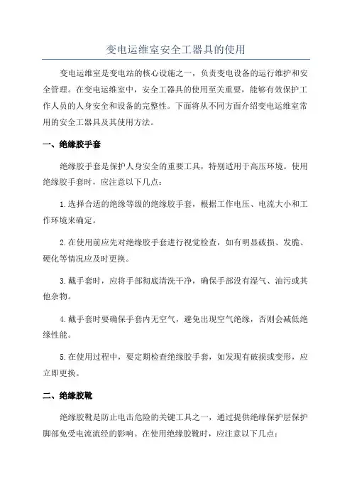 变电运维室安全工器具的使用