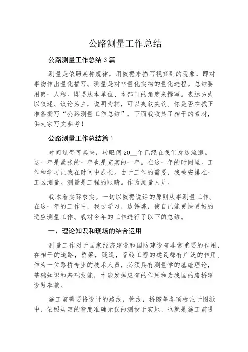公路测量工作总结
