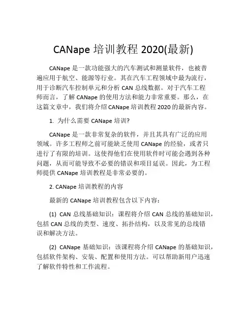 CANape培训教程2020(最新)