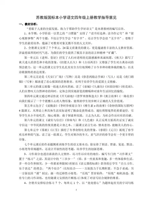 苏教版国标本小学语文四年级上册教学指导意见