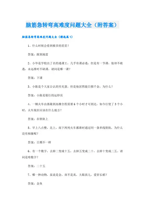 脑筋急转弯高难度问题大全(附答案)