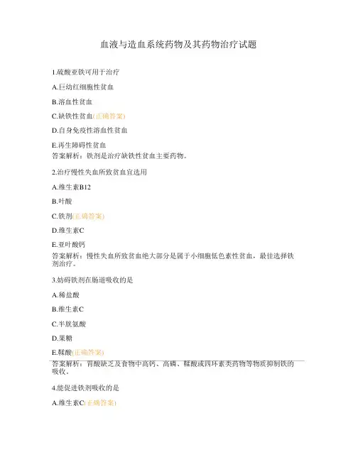 血液与造血系统药物及其药物治疗试题