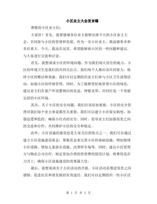 小区业主大会发言稿