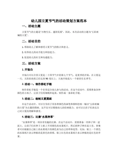 幼儿园立夏节气的活动策划方案范本