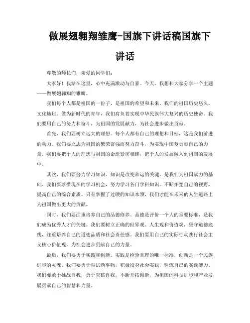 做展翅翱翔雏鹰国旗下讲话稿国旗下讲话
