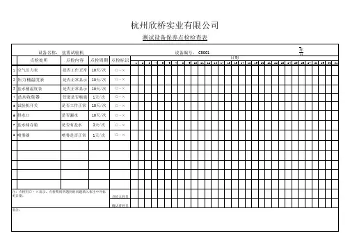 设备保养点检检查表-盐雾机