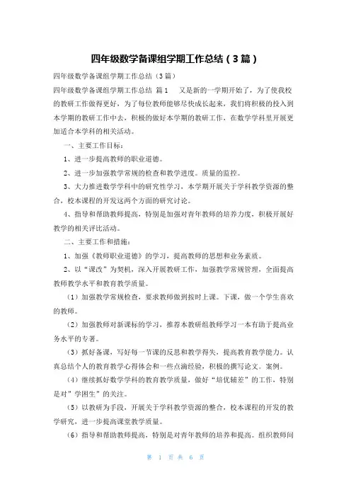 四年级数学备课组学期工作总结(3篇)