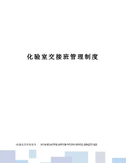 化验室交接班管理制度