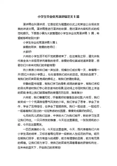 小学生毕业优秀演讲稿范文5篇