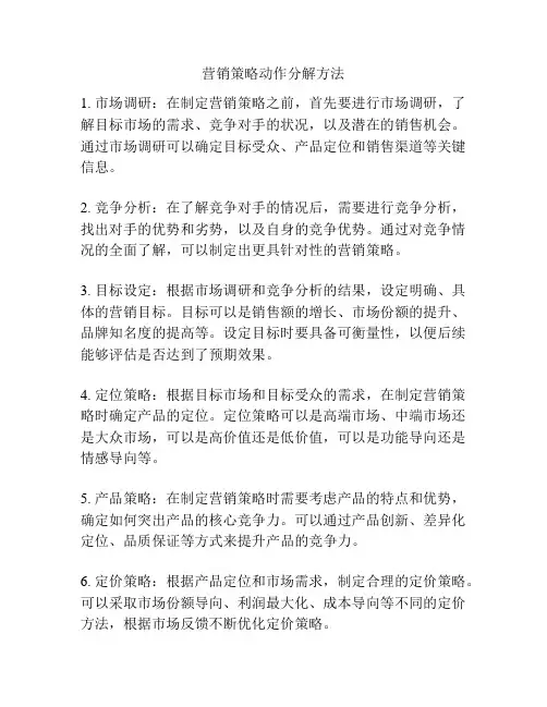 营销策略动作分解方法
