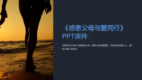 《感恩父母与爱同行》课件