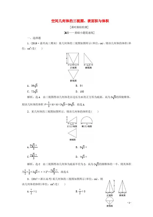 (浙江专用)2020版高考数学大二轮复习专题二小题考法课一空间几何体的三视图、表面积与体积课时跟踪检测
