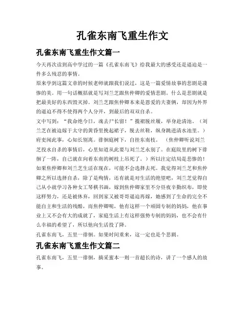 孔雀东南飞重生作文
