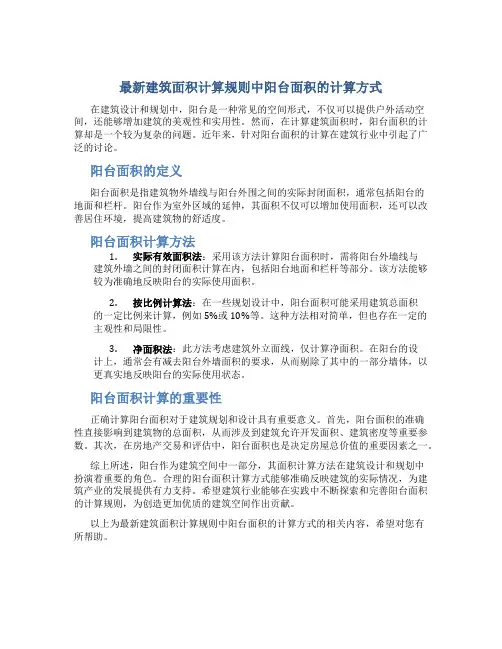 最新建筑面积计算规则里阳台面积的计算