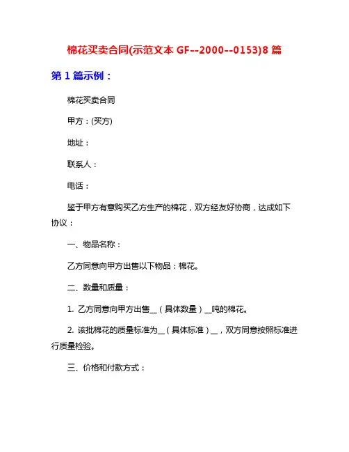 棉花买卖合同(示范文本GF--2000--0153)8篇