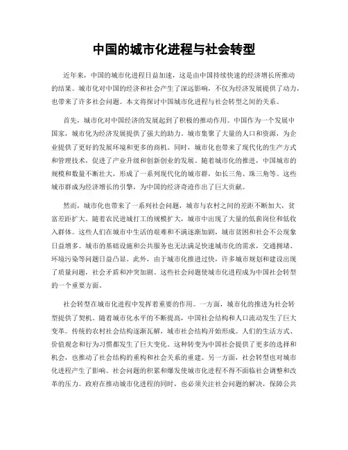 中国的城市化进程与社会转型