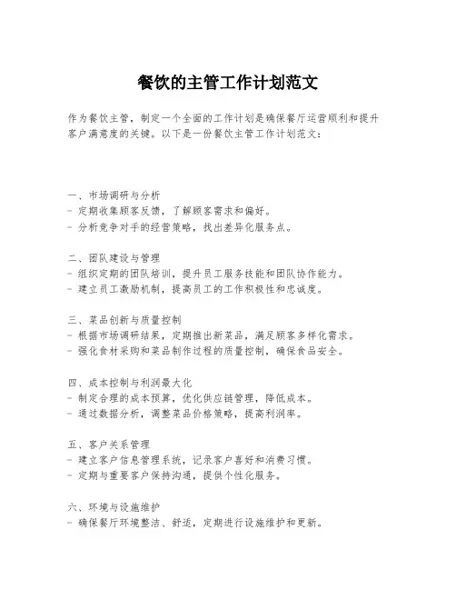 餐饮的主管工作计划范文