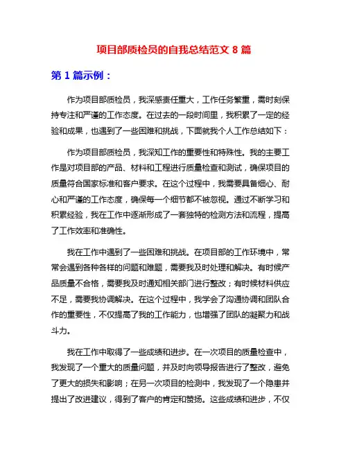 项目部质检员的自我总结范文8篇