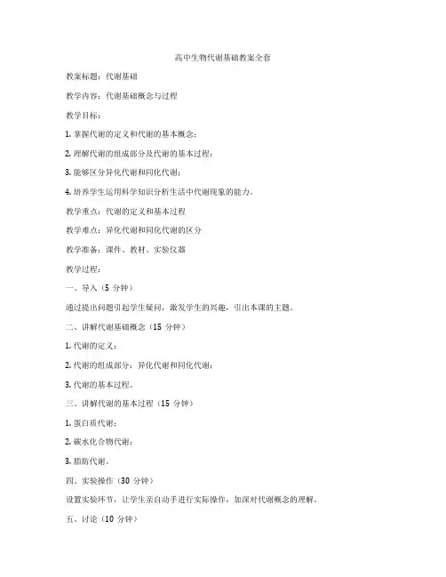 高中生物代谢基础教案全套