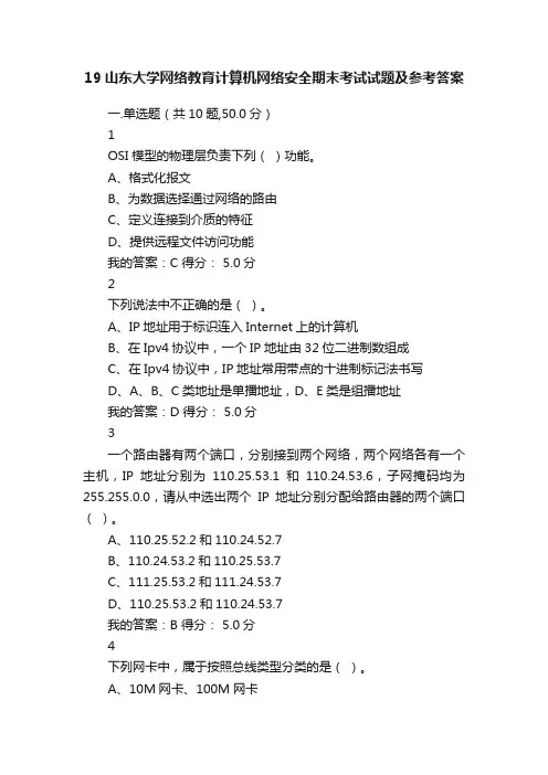 19山东大学网络教育计算机网络安全期末考试试题及参考答案