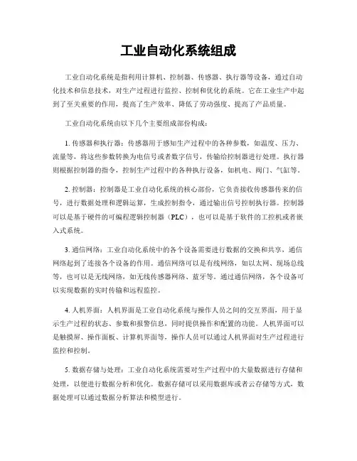 工业自动化系统组成