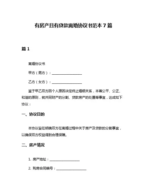 有房产且有贷款离婚协议书范本7篇