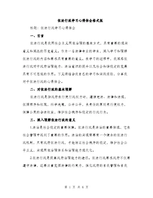 依法行政学习心得体会格式版（三篇）