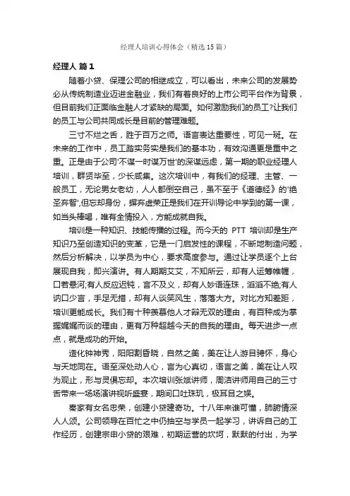 经理人培训心得体会（精选15篇）