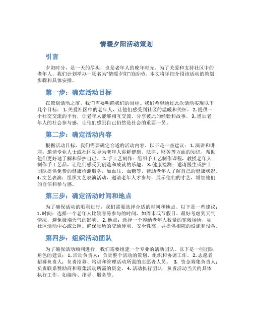 情暖夕阳活动策划