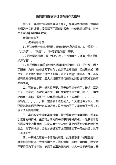 听管建刚作文讲评课有感作文指导