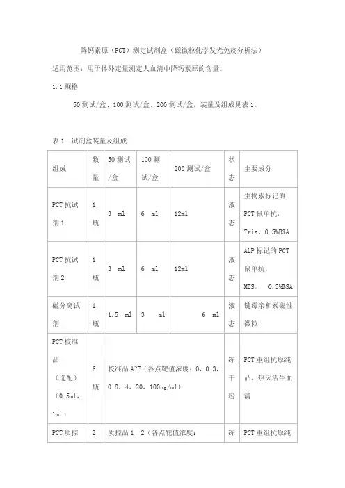 降钙素原(PCT)测定试剂盒(磁微粒化学发光免疫分析法)产品技术要求runnuosi