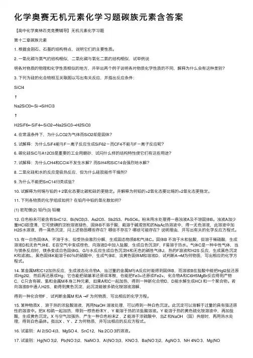 化学奥赛无机元素化学习题碳族元素含答案