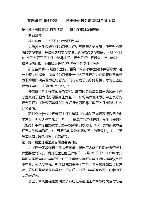 专题研讨,,提升技能——班主任研讨会新闻稿[全文5篇]