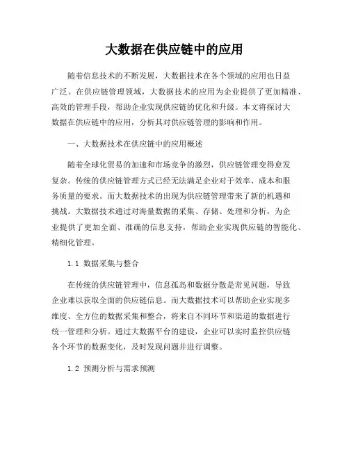 大数据在供应链中的应用