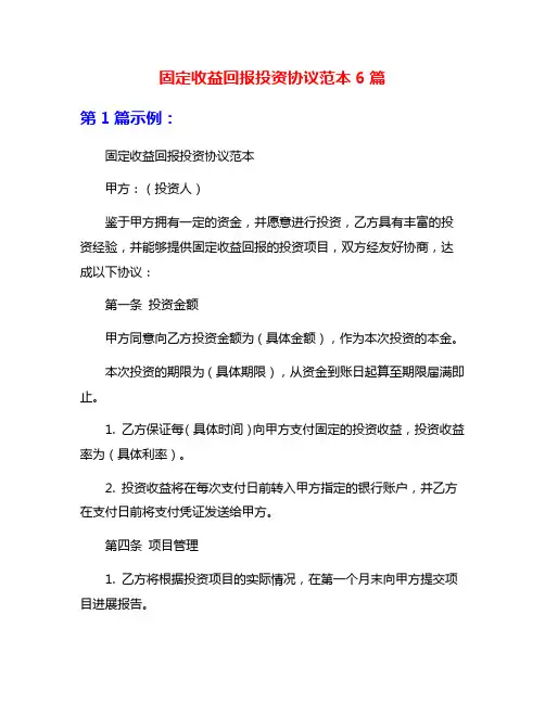 固定收益回报投资协议范本6篇