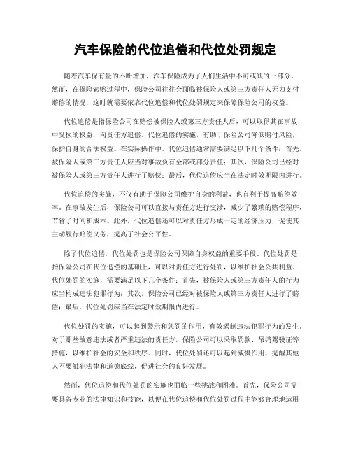 汽车保险的代位追偿和代位处罚规定