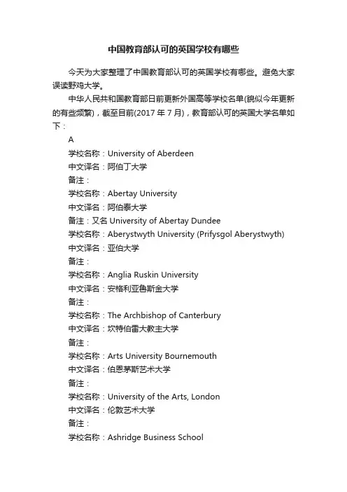 中国教育部认可的英国学校有哪些