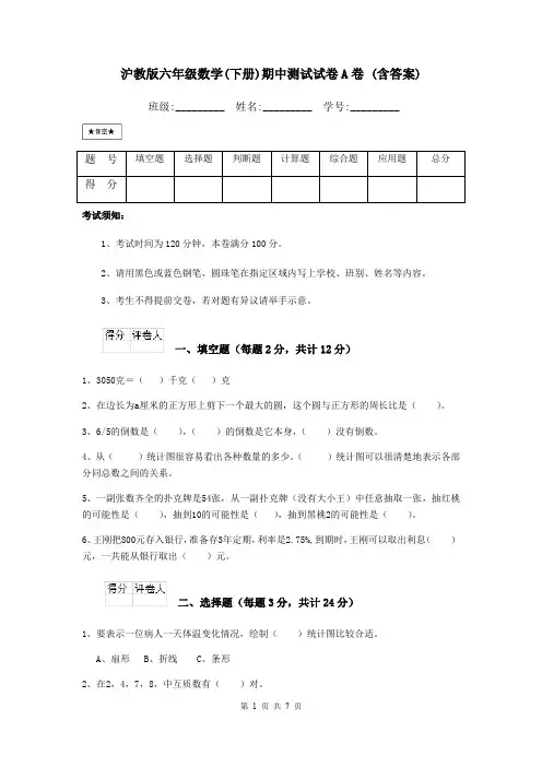 沪教版六年级数学(下册)期中测试试卷A卷 (含答案)