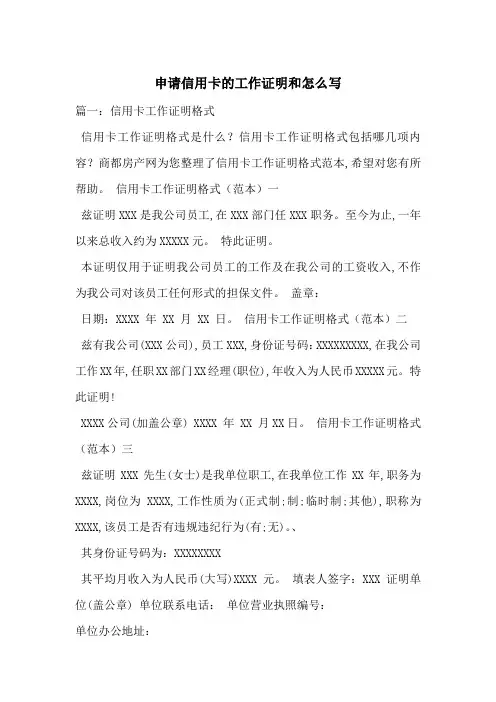 申请信用卡的工作证明和怎么写-最新范文