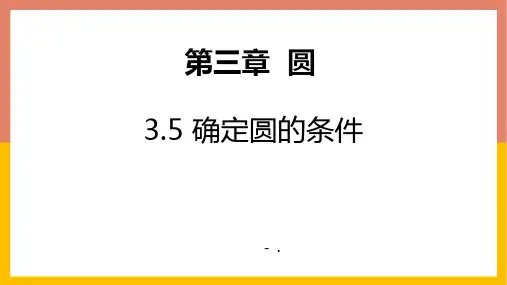 《确定圆的条件》圆PPT课件