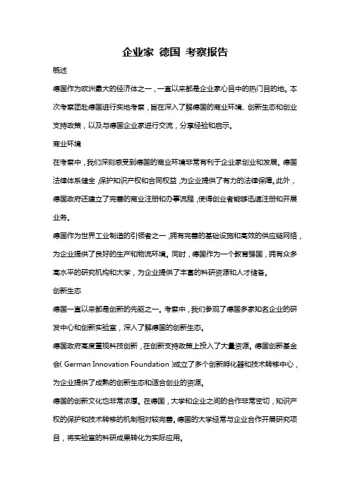 企业家 德国 考察报告
